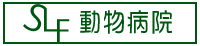SLF動物病院